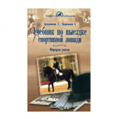 Книга Учебник по выездке спортивной лошади.  Л. Артамонова, А. Евдокимов