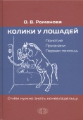 Книга "Колики у лошадей" Романова О.В