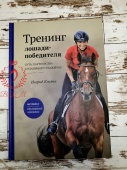 Книга "Тренинг лошади победителя" Ингрид Климке 