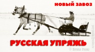Большая поставка русской упряжи и комплектующих! Большая поставка русской упряжи и комплектующих!
