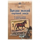 Книга Выездка молодой спортивной лошади. Климке Р.