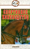 Книга Спортивное коневодство. Шингалов В.А., Абдряев М.Р.