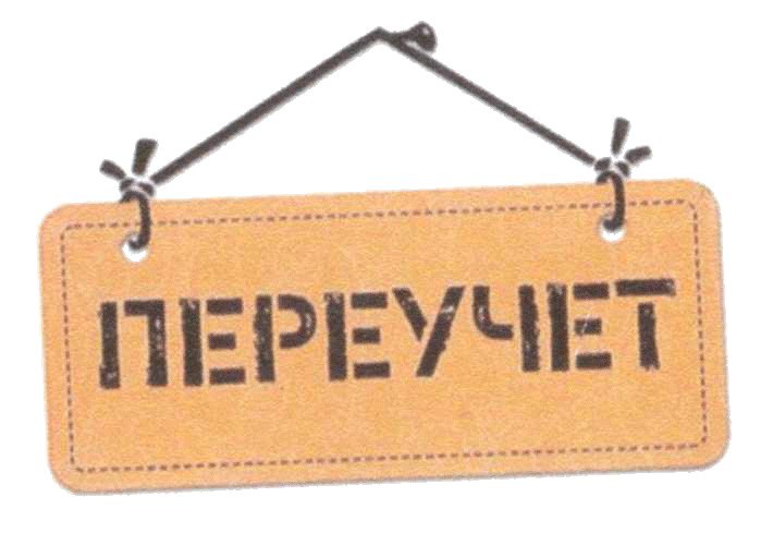 Сколько Длится Переучет В Магазине