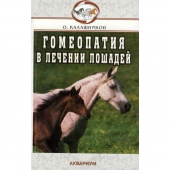 Книга Гомеопатия в лечении лошадей.О.Калашников