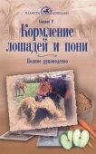 Книга Кормление лошадей и пони. Полное руководство. Бишоп Р.