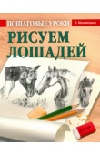 Книга Пошаговые уроки рисования. Рисуем лошадей.В.Мазовецкая 