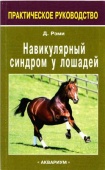 Книга Навикулярный синдром у лошадей. Рэми Д.