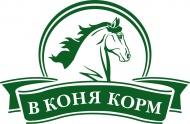 НОВИНКА – В Коня корм!