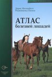 Книга Атлас болезней лошадей Ноттенбелт Д.