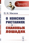 Книга "О конских ристаниях и скаковых лошадях" П.Н Мяснов