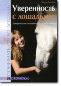 Книга Уверенность с лошадьми. Тиллиш К.