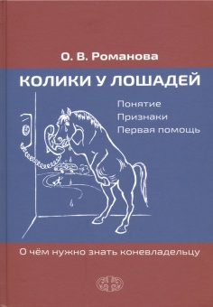 Книга "Колики у лошадей" Романова О.В