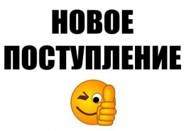 Новые поступления товаров