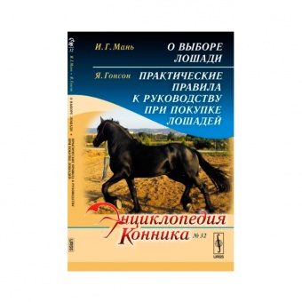 Книга "О Выборе лошади" И.Г Мань