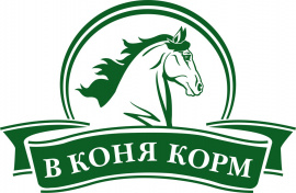 НОВИНКА – В Коня корм!