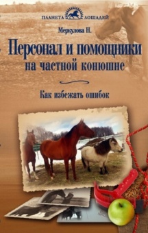 Книга "Персонал и помощники на частной конюшне" Меркулова Н.