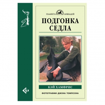 Книга Подгонка седла. К.Хамфрис