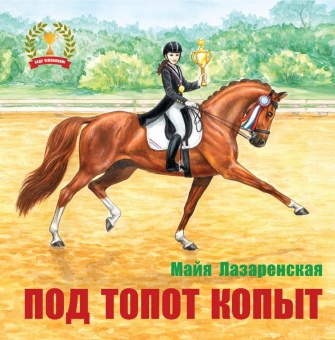 Книга "Под топот копыт " М.Лазаренская