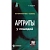Книга Артриты у лошадей. Бен Стерджон.