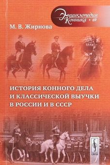 Книга История конного дела в России и СССР М.В Жирнова