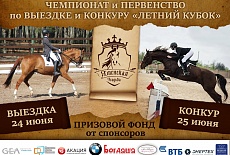 Летний Кубок КСК «Яменская Усадьба»
