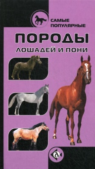 Книга Самые популярные породы лошадей и пони. под ред. Розенфельд С.Б.