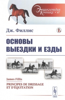 Книга "Основы выездки и езды" ДЖ. Филлис