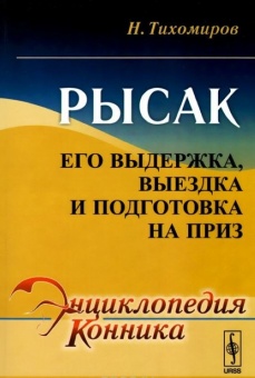 Книга "Рысак, его выдержка и подготовка на приз" Н.Тихомиров