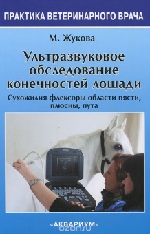 Книга Ультразвуковое обследование конечностей лошади. Жукова М.В.
