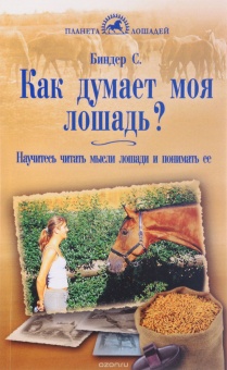 Книга Как думает моя лошадь.Научитесь читать мысли лошади и понимать её. Биндер С.Л.