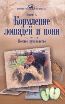 Книга Кормление лошадей и пони. Полное руководство. Бишоп Р.