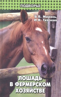 Книга Лошадь в фермерском хозяйстве. Мирось В.В.