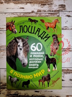 Книга энциклопедия детская "60 Лошадей и пони"